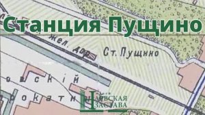 Станция Пущино