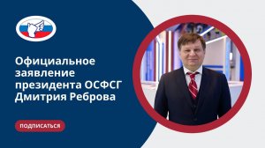 Официальное заявление президента ОСФСГ Дмитрия Реброва.