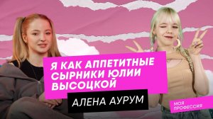 АЛЕНА АУРУМ ПРОШЛА ТЕСТ НА ПРОФОРИЕНТАЦИЮ / Моя профессия