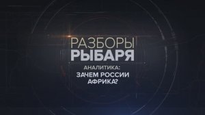 Зачем России Африка?