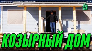 ТОПОВЫЙ ПРОЕКТ ОДНОЭТАЖНОГО КАРКАСНОГО ДОМА