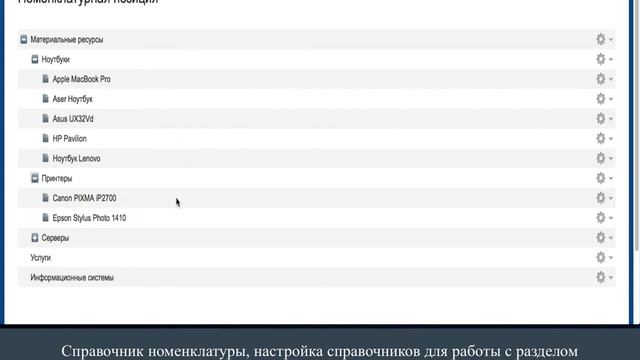 Справочник номенклатуры, настройка справочников для раздела "Учет ресурсов" смотреть онлайн