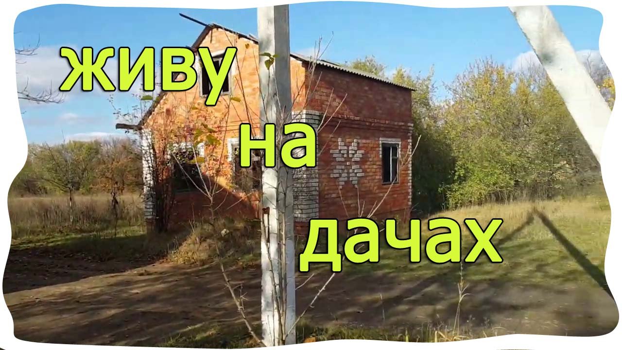 Дорога / Поселился в заброшках