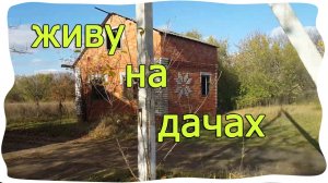 Дорога / Поселился в заброшках