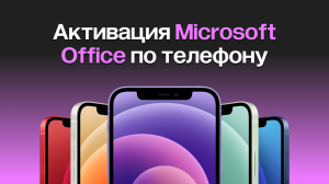 Активация Microsoft Office по телефону (GETCID бот активации)