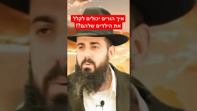 הורים תתעוררו הילדים שלכם עוברים רצח אופי!! הרב אברהם סבט חובה לראות!!