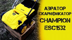 Электрический скарификатор Champion ESC1532