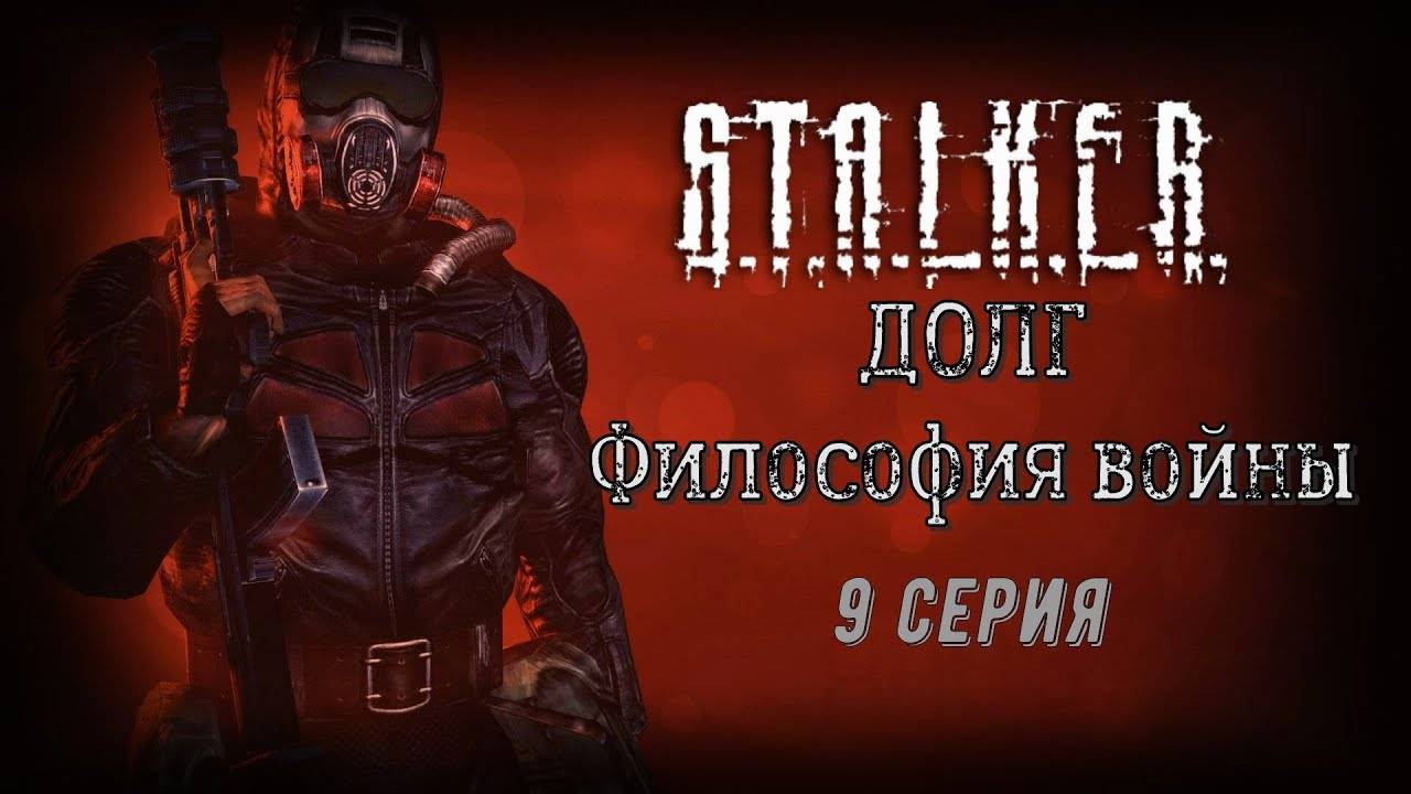 Свой среди чужих | S.T.A.L.K.E.R. ДОЛГ. Философия войны #9