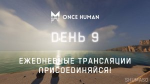 Once Human | День 9