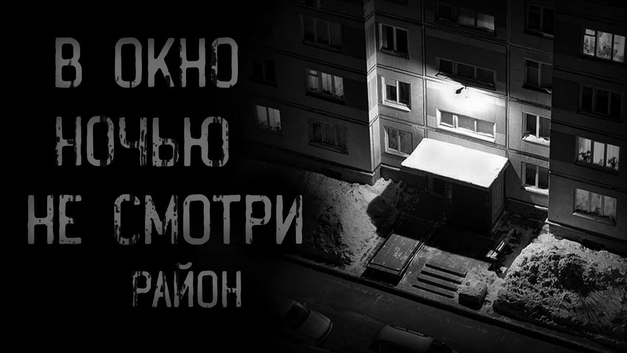 В ОКНО НОЧЬЮ НЕ СМОТРИ. Район | страшные истории | ужасы | мистика смотреть онлайн