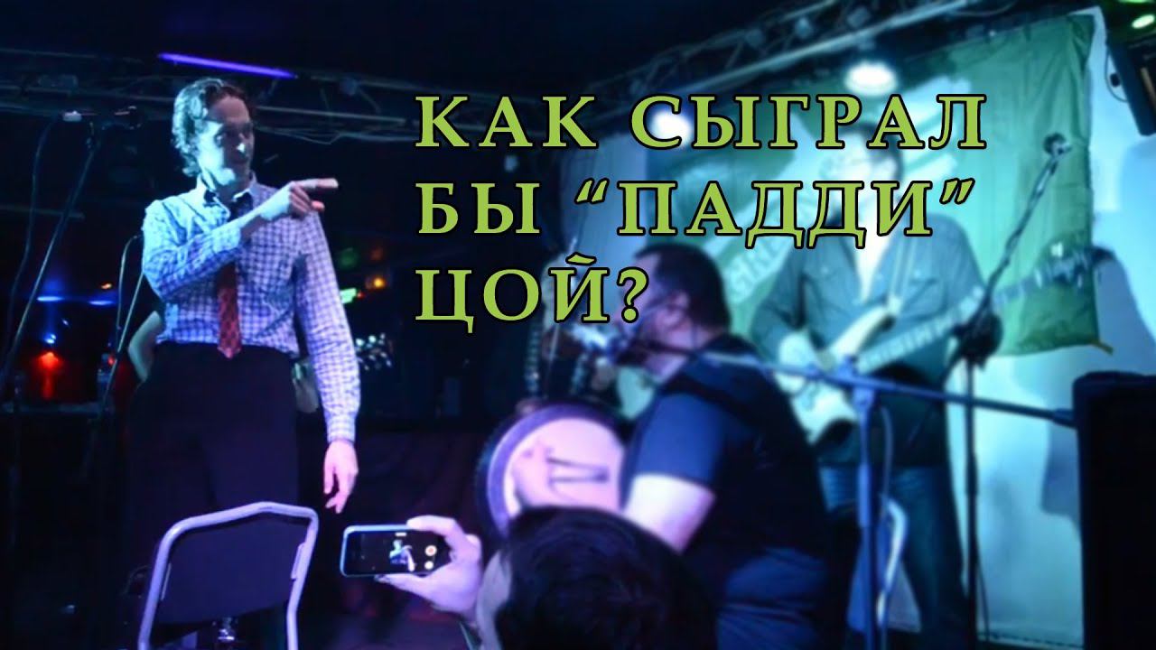 GREEN CROW Как сыграл бы "Падди" Цой? смотреть онлайн