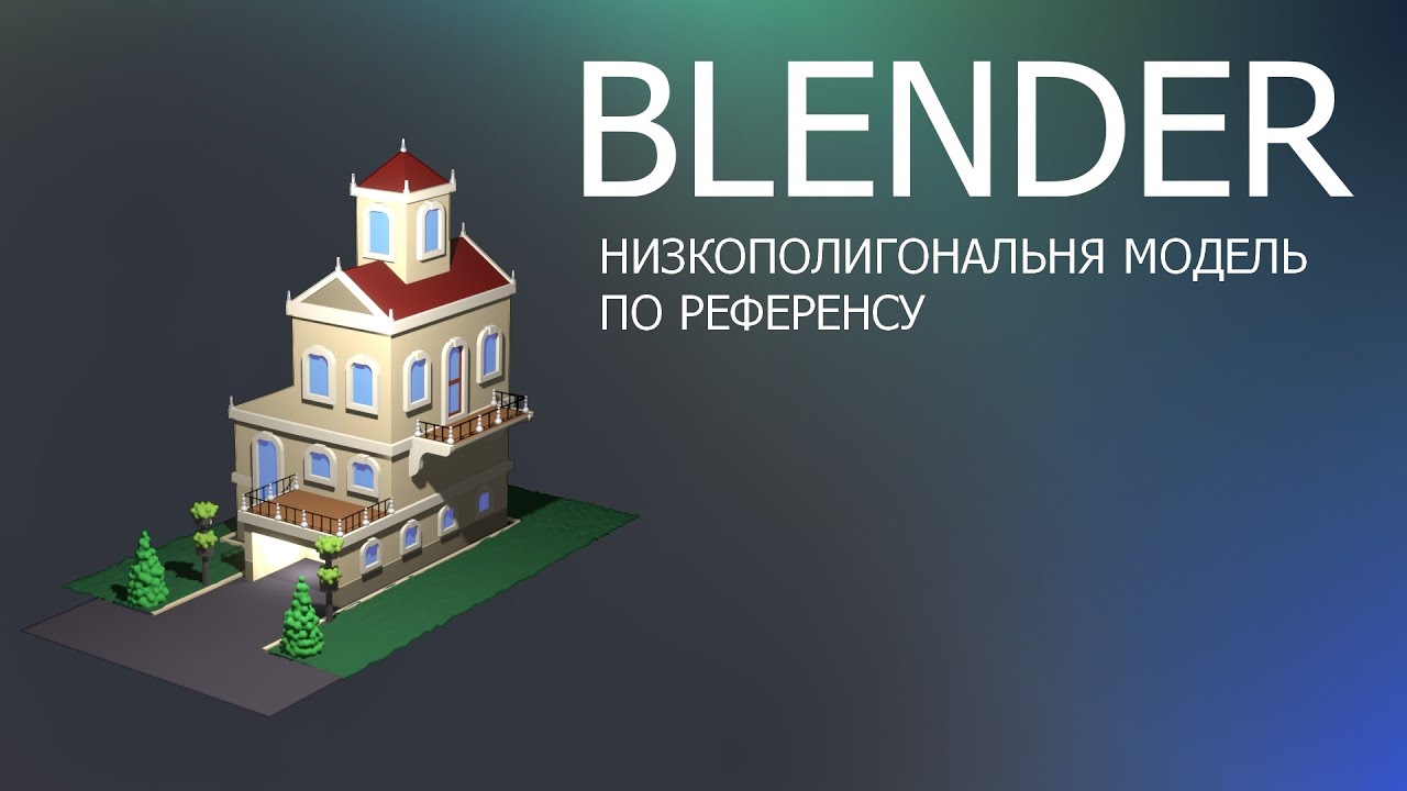 Моделируем Домик по референсу в Blender 3D