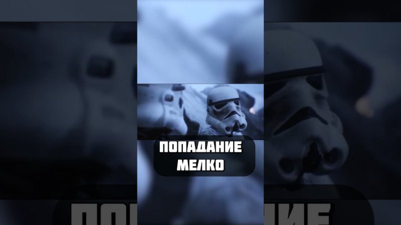 БРОНЯ ШТУРМОВИКОВ ЭФФЕКТИВНА? - ШТУРМОВИКИ #звездныевойны #starwars #villstudio #штурмовики