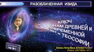 (1) РАЗОБЛАЧЕННАЯ ИЗИДА- ВВЕДЕНИЕ- 1 том- Е.П. Блаватская (1831-1891)