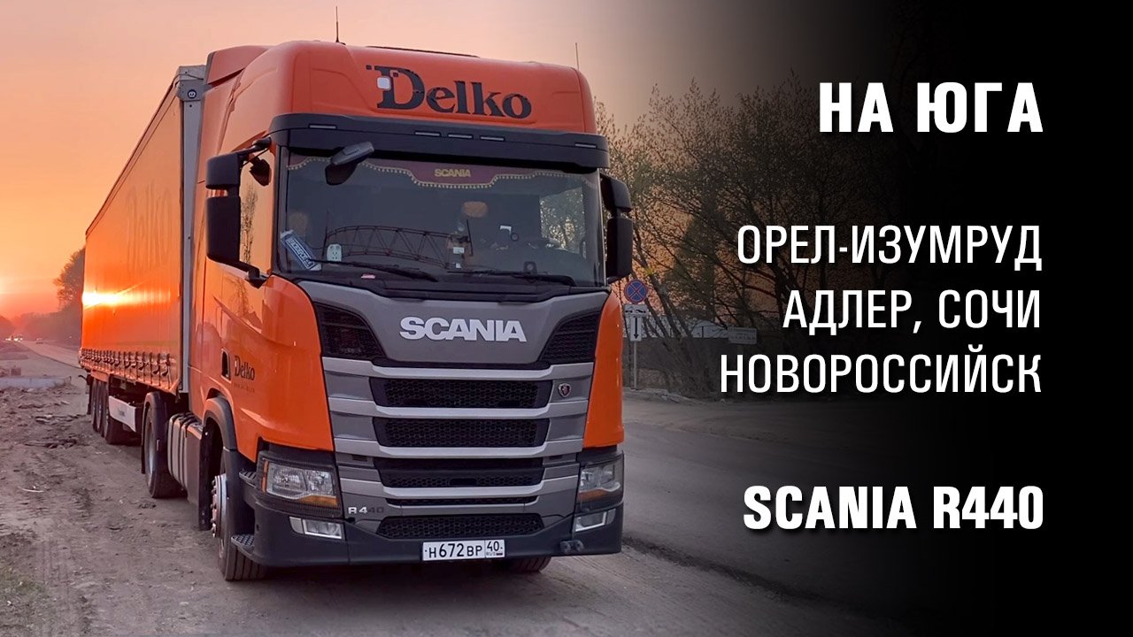 Еду на юга из Сибири. Дальнобойщик на Scania R440