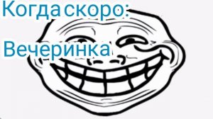 Когда скоро:
