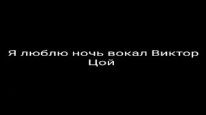 Кино Виктор Цой Я люблю ночь Вокал