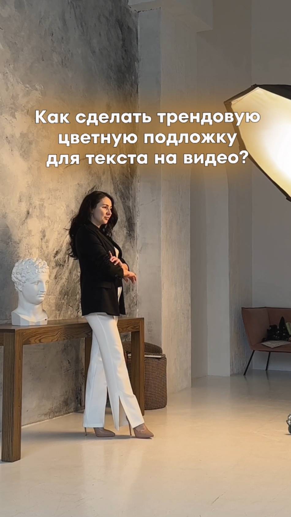 Как сделать трендовую цветную подложку для текста на видео? #трендыинстаграм #рилс #трендырилс