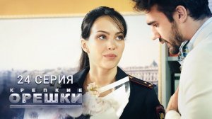 Крепкие орешки | 24 серия | Хороший, плохой, злой