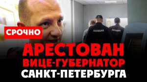 ⚡️ Чистка продолжается! Задержаны вице-губернатор Санкт-Петербурга и Экс-министра культуры Крыма