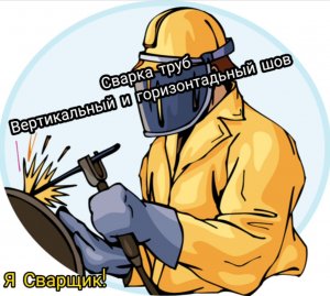 Сварка не поворотных стыков труб.