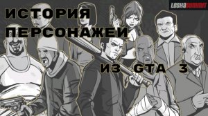 История персонажей из GTA 3 / Сюжет и биография / Портланд