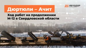 Ход работ на продолжении М-12. Свердловская область. Март 2023