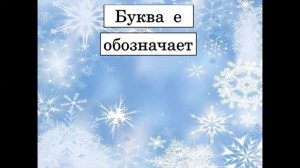 русский язык 1класс Буква Е е