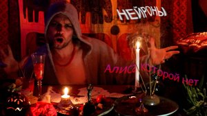 НЕЙРОНЫ - Алиса, которой нет