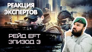 БРИТАНСКИЙ МОРПЕХ СМОТРИТ РЕЙД ESCAPE FROM TARKOV ЭПИЗОД 3 | Реакция экспертов
