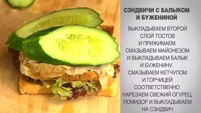 Cэндвич / Сэндвич с балыком / Сэндвич с бужениной / Сэндвич с сыром / Как приготовить сэндвич