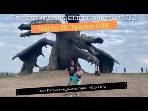 Путешествие на машине 2021. Часть 10. Туапсе - СПб. Парк Патриот. Кудыкина гора