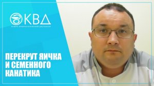 1298  Перекрут яичка и семенного канатика