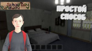 SCHOOLBOY RUNAWAY - ПРОСТОЙ СПОСОБ ПРОЙТИ ИГРУ