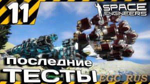 №11: "Последние тесты" (прохождение) Space Engineers