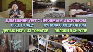 ВЛОГ/Домашний уют с Любимым Васильком/Купила овощи оптом/Обед в саду/Икра из томатов.Яблоки в сиропе