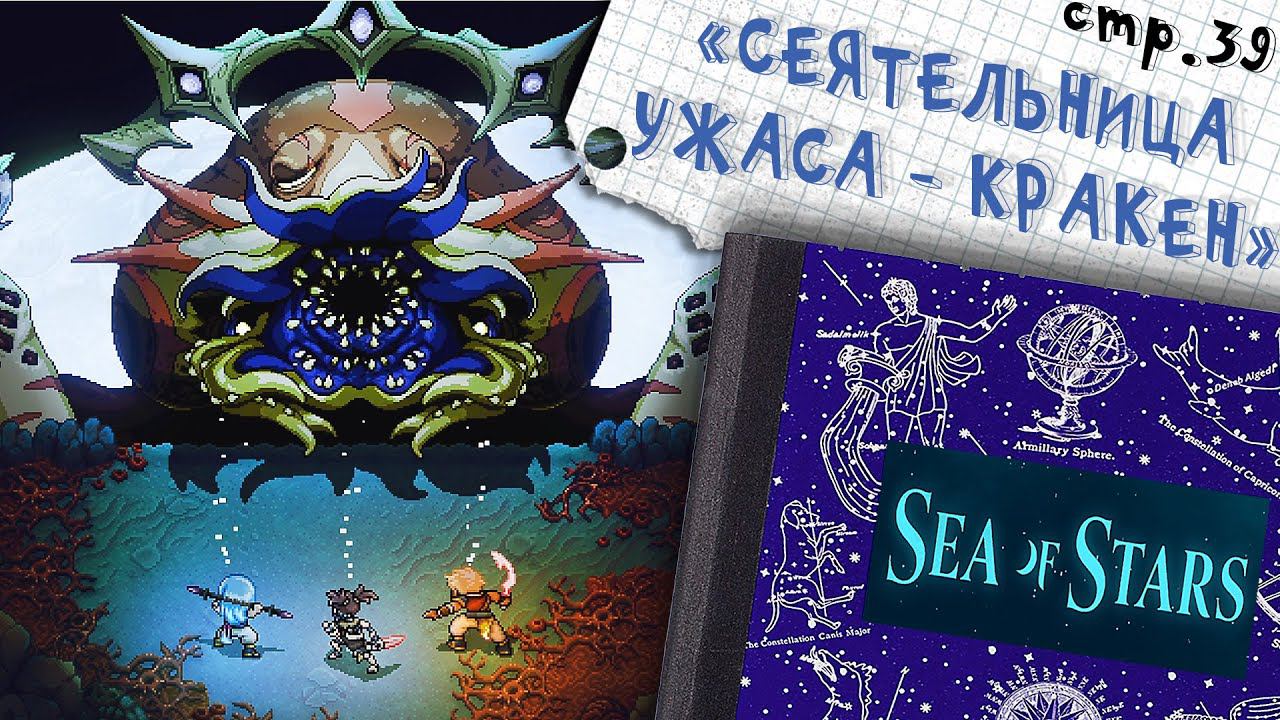 Sea of Stars ►Сеятельница Ужаса ►39