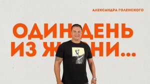 Один день из жизни...