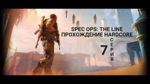 Spec Ops_ The Line прохождение HardCore - серия 7