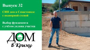 СИП дом в Севастополе с подпорной стеной. Окончен первый этап строительства. ООО «Дом в Крыму»