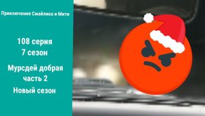 Приключения Смайлика и Мити Мурсдей добрая часть 2 108 серия 7 сезон Новый сезон