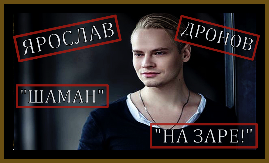 ЯРОСЛАВ ДРОНОВ. "НА ЗАРЕ!" #ярослав дронов#голос#MusicPop# #music#Rock music#шаман#