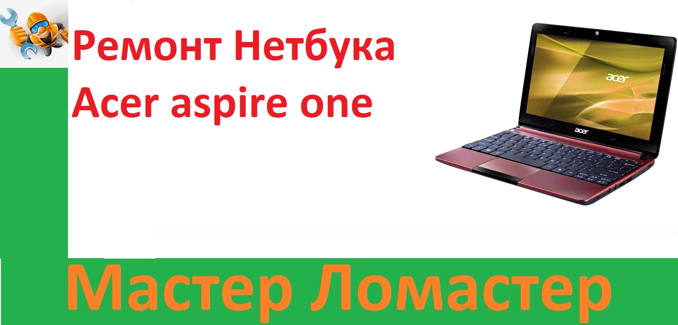 Ремонт Нетбука Acer Aspire One