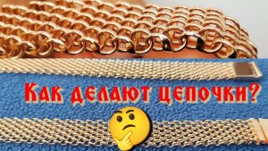 как делают золотые цепочки