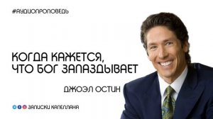Когда кажется, что Бог запаздывает | Джоэл Остин