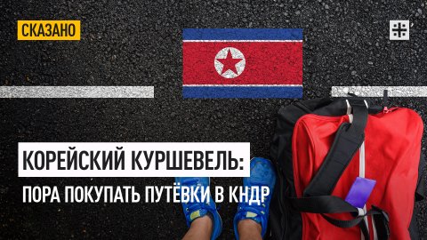 Корейский Куршевель: Пора покупать путёвки в КНДР