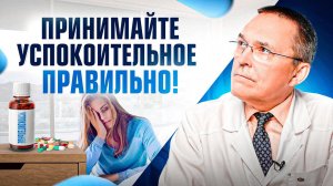 Как правильно принимать УСПОКОИТЕЛЬНЫЕ, чтобы лучше спать? Пустырник, валериана и т.д.