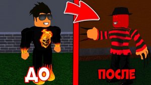ИГРАЮ ЗА ФРЕДДИ КРЮГЕРА И ДРУГИХ МОНСТРОВ В РОБЛОКС! ROBLOX
