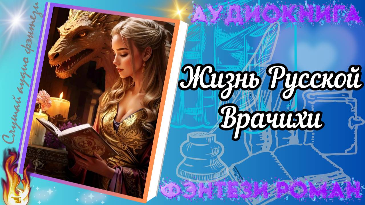 Жизнь Русской Врачихи аудиокниги