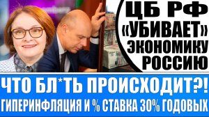 ЦБ РФ "УБИВАЕТ" ЭКОНОМИКУ РОССИИ! ГИПЕРИНФЛЯЦИЯ И % СТАВКА ЦБ 35% ГОДОВЫХ! ГДЕ ПИК ИНФЛЯЦИИ?!